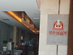 -铂丽斯国际大酒店-凯悦自助餐厅