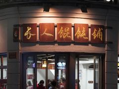 -长人馄饨铺(解放街店)