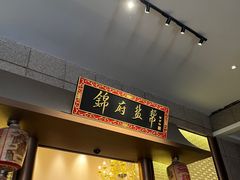 -锦府盐帮·私宴(赛特店)