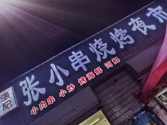 -张记老友聚张小串烧烤夜市