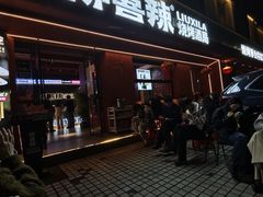 -柳喜辣·烧烤酒局(跃进总店)