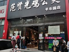 门面-范贤光鸡公煲(平乐园总店)