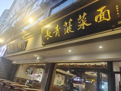 -长青菠菜面·烧烤