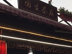 -国生茶庄·地道农家菜团建活动