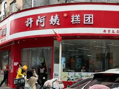 -许阿姨糕团店(南京总店)