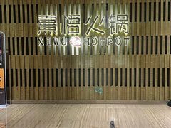 -熹悟海鲜火锅·广式打边炉