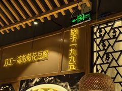 -川味堂·四川豆花(八卦岭店)