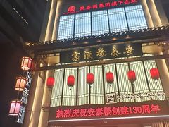 -安泰楼·佛跳墙创始人·传统闽味早茶·酒楼(三坊七巷闽菜地标店)