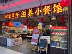 -金鼎轩·滋养小餐馆(联想桥店)