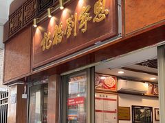 -恩宁刘福记(东华东路店)
