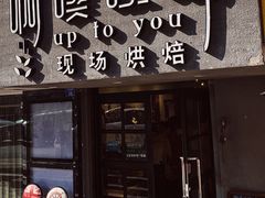 门面-啊噗吐呦现场烘焙(麦凯乐店)