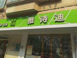 -雅诗迪·美甲美睫纹绣养生美容院