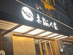 -亦海人家烤鸭店(康定街店)