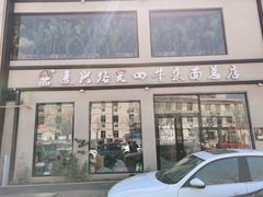 门面-窦四牛杂面(总店)