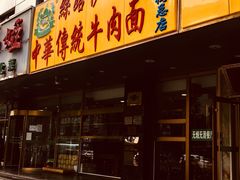 门面-丝路伊兰·兰州牛肉面(牛街总店)
