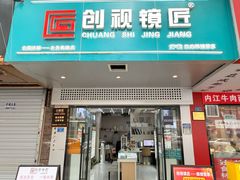 -创视镜匠眼镜管家(太升南路店)