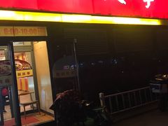 门面-南粥北面(东大桥店)