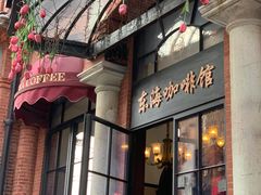 -东海咖啡馆