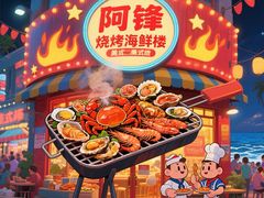 -阿锋烧烤海鲜楼(贝村烧烤一条街)