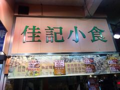 -佳记小食店(旺角店)