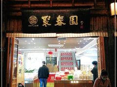 门面-聚春园驿馆(三坊七巷店)