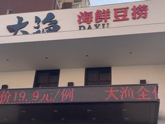 -大渔小鲜火锅店