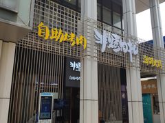 门面-非烤勿扰韩料自助烤肉(松山湖万科店)