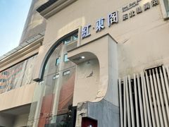 -红东阁东北菜烤肉酒馆(CROSS万象汇店)