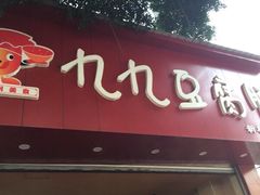 -豆相识•九九豆腐脑(牛咡桥店)