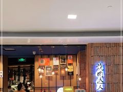 等位区-烧肉达人•炭火烧肉(新天地店)