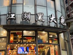 -江湖黑大兔(杨家坪店)