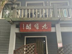 -九曜山