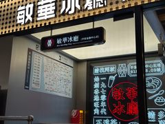 -敏华冰厅(平安金融中心店)