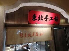 -北方家宴(番禺永旺店)