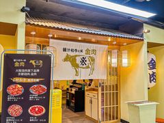 -大阪烧肉BAKA一代(十亩地店)