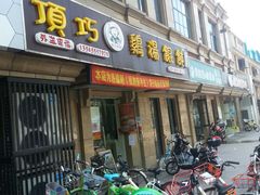 门面-顶巧鸡汤馄饨(虹口总店)