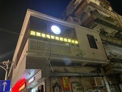 -花姨·老电影院果汁冰(88号店)