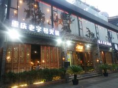 门面-白乐天毛肚火锅馆(南滨路店)