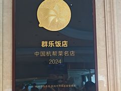-群乐饭店(滨安路店)