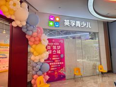 -英孚教育青少儿(高新公园茂中心)