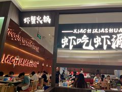 -虾吃虾涮.虾火锅.肉蟹煲(步步高梅溪新天地店)