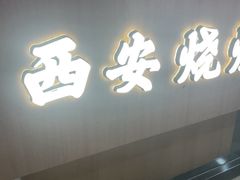 -叁宝烤肉• 西安烧烤(凤城十二路店)