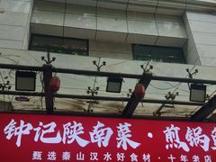 -钟记陕南菜·煎锅鱼(红专南路店)
