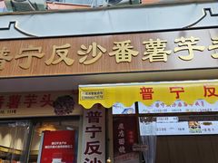 -普宁反沙番薯芋头