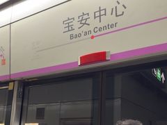 -宝安中心(地铁站)