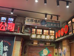 -萍姐火锅·公路夜市(南京新街口店)