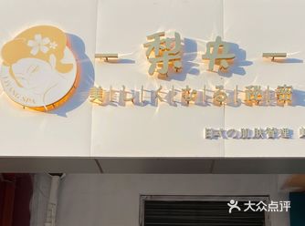 一家特别让你变美的店～梨央