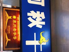 门面-阿秋牛排(湖心街店)