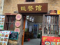 门面-姚餐馆