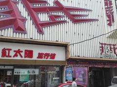 -红太阳鞋城(三店)